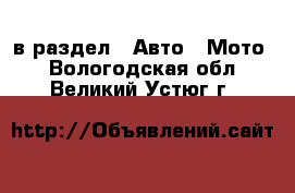  в раздел : Авто » Мото . Вологодская обл.,Великий Устюг г.